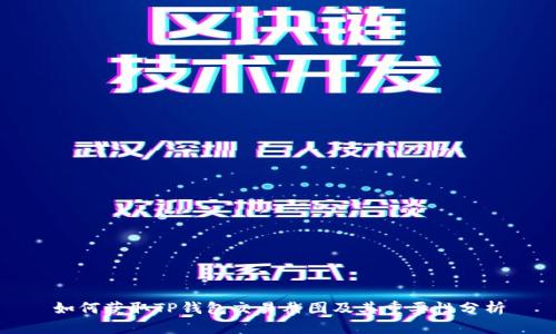 如何获取TP钱包交易截图及其重要性分析