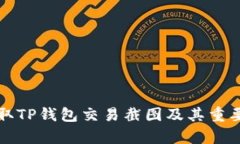 如何获取TP钱包交易截图及