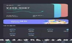 全面解读瑞波币加密钱包