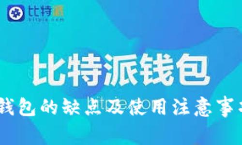 USDT钱包的缺点及使用注意事项分析