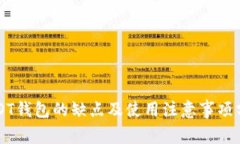USDT钱包的缺点及使用注意