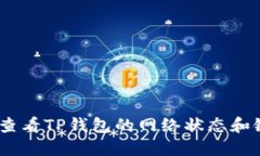:如何查看TP钱包的网络状