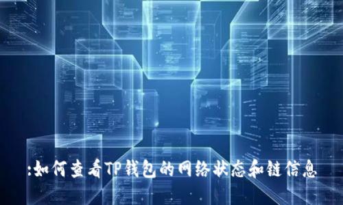 :如何查看TP钱包的网络状态和链信息