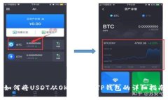 如何将USDT从OKEx提到TP钱包