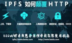 BRD比特币钱包合法性分析
