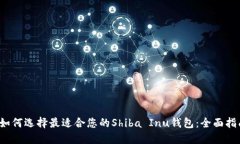  如何选择最适合您的Shi