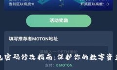 TP钱包密码修改指南：保护