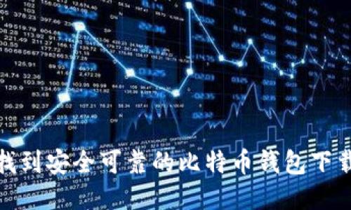 如何找到安全可靠的比特币钱包下载链接