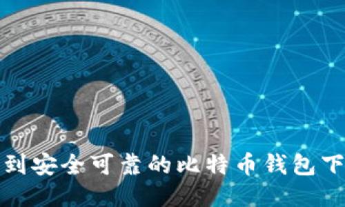 如何找到安全可靠的比特币钱包下载链接