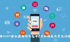如何将USDT安全存储到钱包