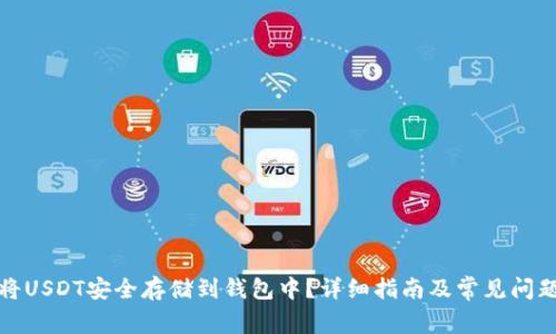 如何将USDT安全存储到钱包中？详细指南及常见问题解答