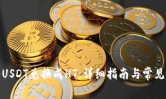 : 如何将USDT兑换成HT：详细