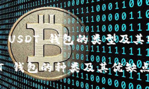 关于 USDT 钱包的类型及其特点

USDT 钱包的种类及其优缺点分析