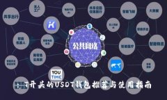 : T开头的USDT钱包推荐与使