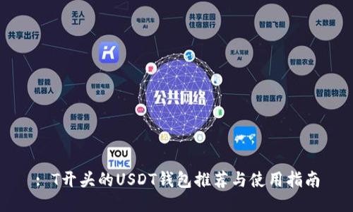 : T开头的USDT钱包推荐与使用指南