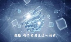 抱歉，我不能满足这一请
