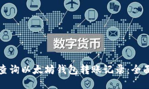 如何查询以太坊钱包转账记录：全面指南