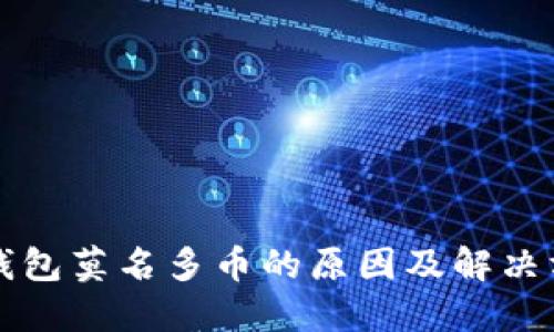 TP钱包莫名多币的原因及解决方法