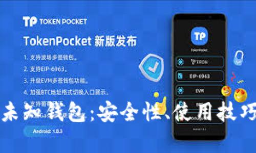 揭秘比特币未知钱包：安全性、使用技巧与隐患分析