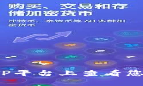 如何在币安TP平台上查看您的钱包地址？