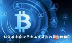 如何在币安TP平台上查看您