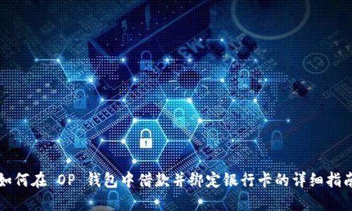 如何在 OP 钱包中借款并绑定银行卡的详细指南