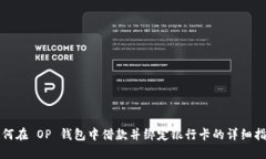 如何在 OP 钱包中借款并绑