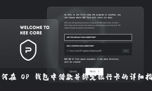 如何在 OP 钱包中借款并绑定银行卡的详细指南