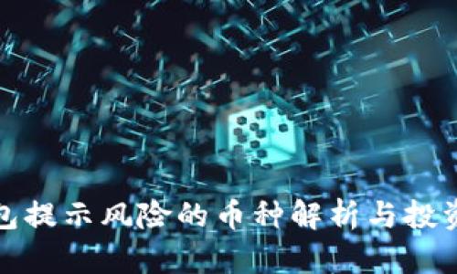 TP钱包提示风险的币种解析与投资建议