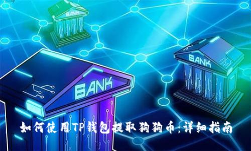 如何使用TP钱包提取狗狗币：详细指南