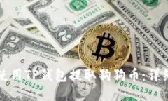 如何使用TP钱包提取狗狗币