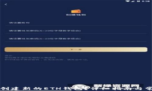 
如何在TP中创建新的ETH钱包？详细指南与常见问题解答