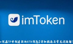 如何在TP中创建新的ETH钱包