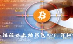 如何快速注册以太坊钱包