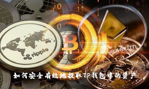 如何安全有效地提取TP钱包中的资产