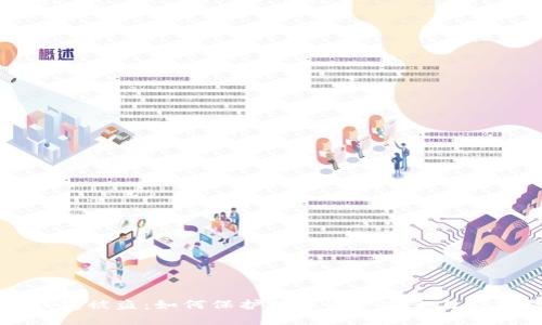 : IM钱包被盗：如何保护数字资产安全与应对措施