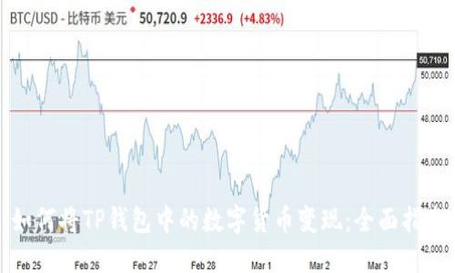如何将TP钱包中的数字货币变现：全面指南
