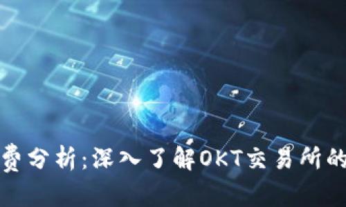 和关键词

TP钱包矿工费分析：深入了解OKT交易所的手续费结构