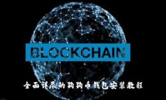 全面详尽的狗狗币钱包安