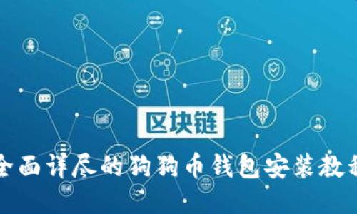 全面详尽的狗狗币钱包安装教程