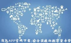 艾达币钱包APP官网下载：