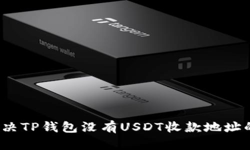 如何解决TP钱包没有USDT收款地址的问题？