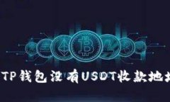 如何解决TP钱包没有USDT收