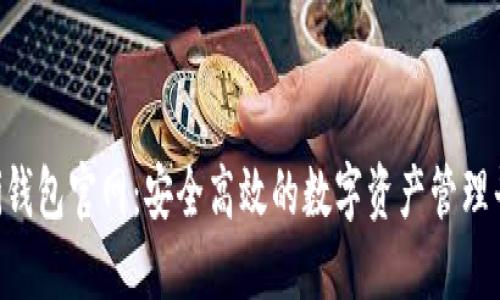 Uni钱包官网：安全高效的数字资产管理平台