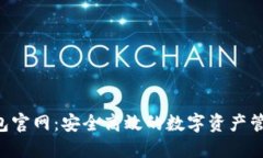 Uni钱包官网：安全高效的