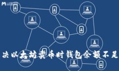 如何解决以太坊卖币时钱