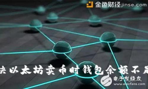 如何解决以太坊卖币时钱包余额不足的问题