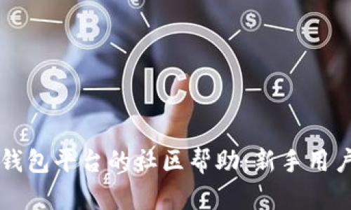 全面解析TP钱包平台的社区帮助：新手用户的必备指南
