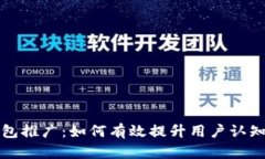 比特币钱包推广：如何有