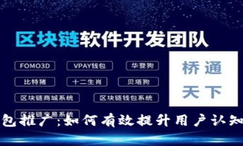 比特币钱包推广：如何有效提升用户认知与使用率